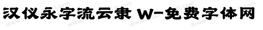 汉仪永字流云隶 W字体转换
